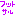 フットサル