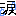 涙