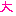 大