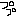 ぷ