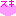 ハート