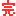 完