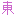 東