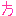 方