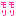 モリモリ