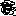 黒