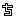 嬉