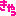 きゃっ