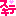 ステキ