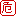 危