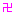 卍