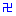 卍