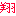 翔