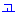 ご