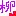 柳