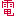 電