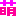 萌