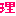 理