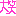 大笑い