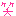 わら