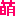 萌