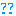 はてな？？