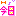 今日