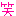 ワラ