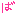 ば