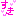 すき