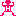 Ｈ