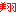 翔