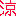 涼