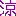 涼