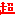 超