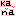 かな