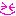 にこ