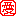 愛