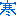さむっ