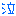 泣