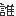 誰