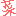 な