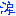涙