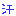 汗２