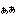 ああ