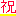 祝