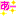 ゆき