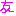 友