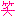 わらい②
