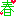 春